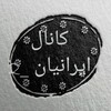 لوگوی کانال تلگرام irania3x — ایرانیان