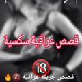 شعار قناة تلجرام iraq18xx — قصص عراقيه سكسية 🔞🔥