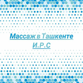Логотип телеграм канала @irs_massaj — 🙌Массаж в Ташкенте И.Р.С🙌