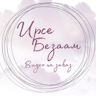 Telegram channel 𝓘𝓻𝓼𝓮♥️𝓫𝓮𝔃𝓪𝓪𝓶 logo