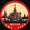 Telegram channel Ищу тебя. Москва logo