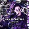 Telegram channel Ищу сп/друзей ʳᵉʸᵐⁱ logo