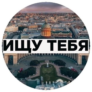 Telegram channel Ищу Тебя Санкт-Петербург logo