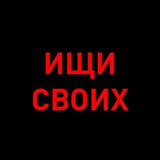 Telegram channel Ищи своих logo