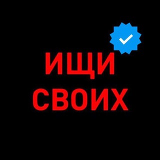 Telegram channel Ищи своих logo