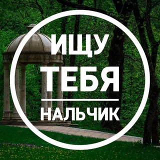 Telegram channel Ищу тебя Нальчик logo