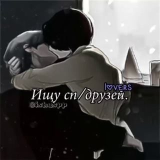 Telegram channel Ищу сп/друзей.ᵈᵉˢᵗᶦᶰ logo