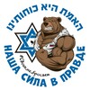 Логотип телеграм канала @isradvig — НАША СИЛА В ПРАВДЕ