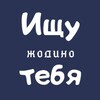 Логотип телеграм канала @itzhodino — Ищу тебя | Жодино