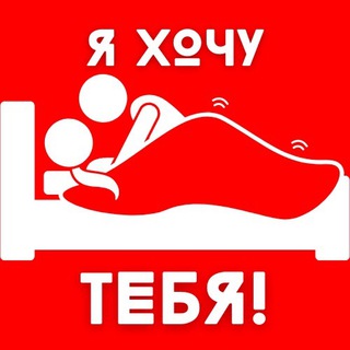 Telegram channel Я ХОЧУ ТЕБЯ! (18 ) logo