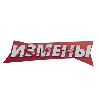 Логотип телеграм канала @izmeny18 — Интимные Истории Рассказы