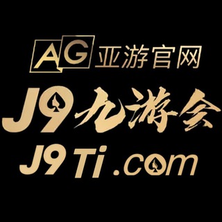 电报频道的标志 j9ti_com — J9官网🥇AG亚游🥇AG直营🥇九游会