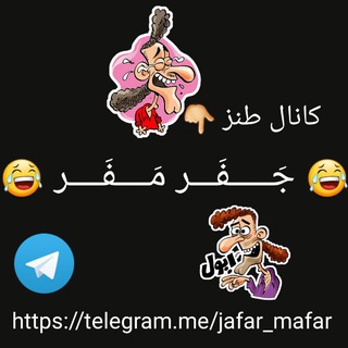 Telegram channel 😂 جَـــــفَـــر مَــــفَــــر 😂 logo