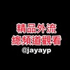 电报频道的标志 jayayp — 免費影片總頻道 18禁解鎖
