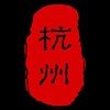 Telegram channel 杭州莞式服务一条龙 logo