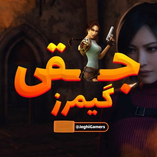 لوگوی کانال تلگرام jeghigamers — جقی گیمرز | jegнι Gʌɱєɾƨ 🕹💦