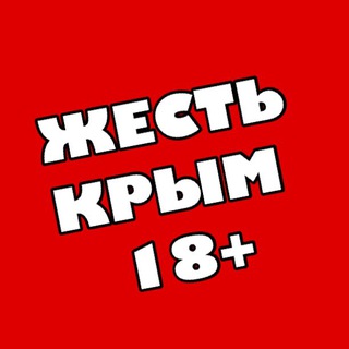 Telegram channel 🆘ЖЕСТЬ - Новости Крыма 🔞 Симферополь Севастополь Ялта Феодосия Евпатория Алушта Керчь Джанкой Феодосия Нижнегорский ЧП ДТП logo