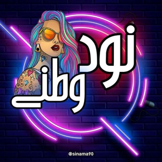 Telegram channel نود وطنی پورن عکس logo