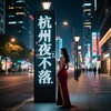 电报频道的标志 jhjkfe23 — 杭州夜不落