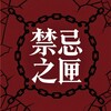 电报频道的标志 jingji021 — 禁忌之匣