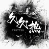 Telegram channel 久久热 logo