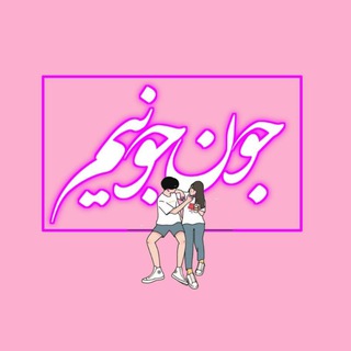 Telegram channel جـونــــ جـونیــمہ💛 logo