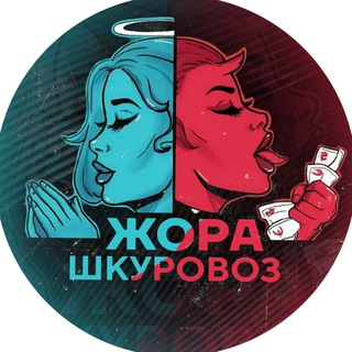 Telegram channel Жора Шкуровоз Официальный Канал logo