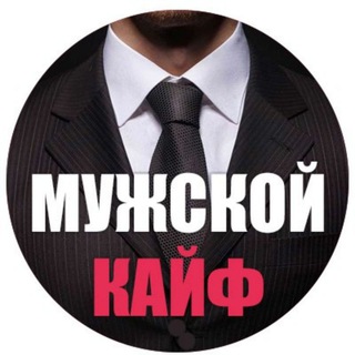 Telegram channel Мужской Кайф 18  logo