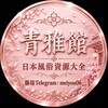 Telegram channel 🇯🇵東京·大阪日本風俗大全·青雅館高級外送 #日本上門 #日本泡泡浴 logo