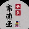 Telegram channel 东南亚大事件| 曝光 新闻 logo