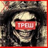 Telegram channel ТРЕШ ЖЕСТЬ ВИДЕО logo