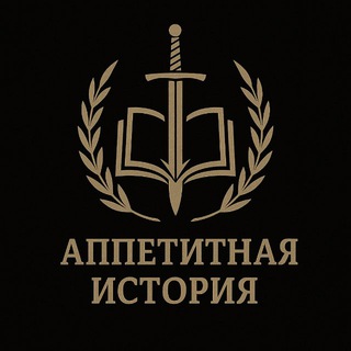 Telegram channel Апетитная история logo