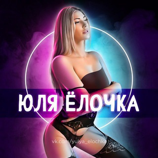 Telegram channel Юля Елочка logo