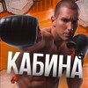 Telegram channel КАБИНА 18  logo