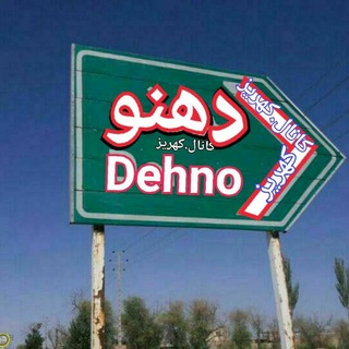 لوگوی کانال تلگرام kahrez_dehnoo — #کانال_کهریز _دهنو ♥️🌻