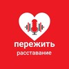 Логотип телеграм канала @kak_perezhit_rasstavanie — Как пережить расставание