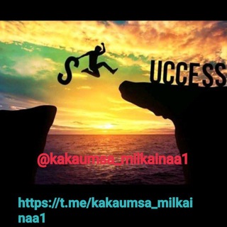 የቴሌግራም ቻናል አርማ kakaumsa_milkainaa1 — KAKA'UMSAA MILKA'INA (