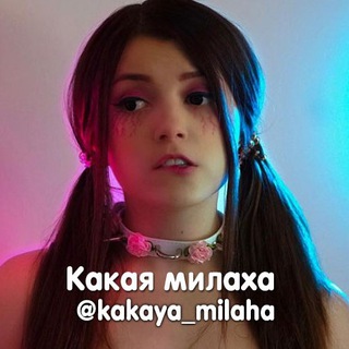 Telegram channel Какая милаха ▫️ Русские стримерши ▫️ Блогершы ▫️ ТикТокершы ▫️ Ютубершы ▫️ Инстаграм модели logo