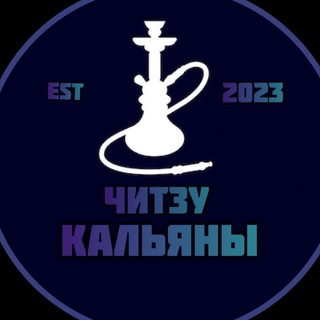 Telegram channel Кальяны от Читзу logo