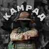 Telegram channel ПОЗЫВНОЙ КАМРАД🫡 logo