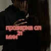 Telegram channel Проверка сп mĭń²¹ logo
