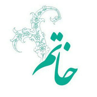 Telegram channel صُُیَُّغَُه خَُاُّتَُمَُ اَزِدِوَاِجََُ مُوَقَِتَ(فعال از سال ۹۵) logo