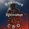 Telegram channel ВОЕННЫЕ ХРОНИКИ СВО logo