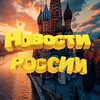 Telegram channel Новости РОССИИ logo