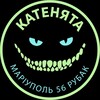 Telegram channel КАТЕНЯТА 56 РУБАК МАРІУПОЛЬ logo