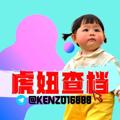 电报频道的标志 kenzo16888888 — 虎妞查档 模板频道