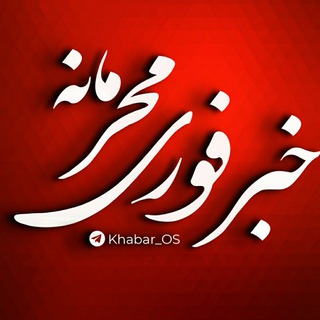 Telegram channel خبر فوری‌ محرمانه logo