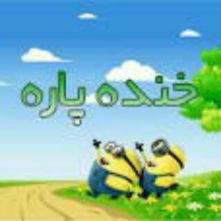 لوگوی کانال تلگرام khandde_parree — خنده پاره 😂