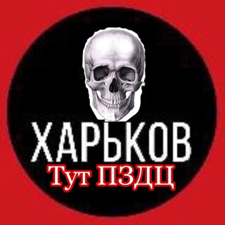 Логотип телеграм канала @kharkov_tyt_pzdc — Харьков тут ПЗДЦ