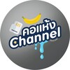 电报频道的标志 khohangchannel — คอแห้ง Channel